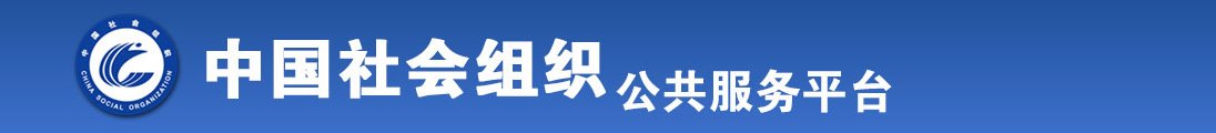 欧美狂草老妇B全国社会组织信息查询